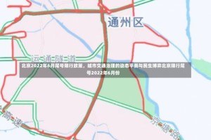 北京2022年6月尾号限行政策，城市交通治理的动态平衡与民生博弈北京限行尾号2022年6月份