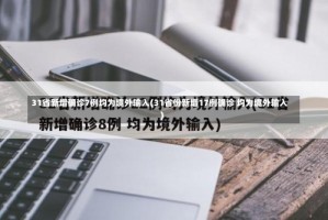 31省新增确诊7例均为境外输入(31省份新增17例确诊 均为境外输入)