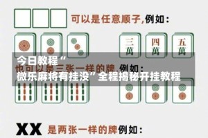 今日教程“
微乐麻将有挂没”全程揭秘开挂教程