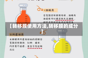 【转移膜使用方法,转移膜的成分】