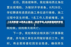 【北京昨增14例本土确诊：均涉学校,北京新增病例学校】