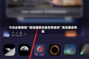 今日必看教程“微信随意玩金花有挂吗”其实确实有挂