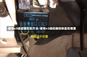 菱悦v3遥控器匹配方法/菱悦v3遥控器控制盒在哪里