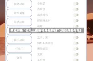 教程解析“微乐云南麻将开挂神器”(确实真的有挂)