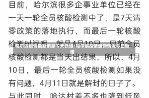 哈尔滨疫情最新消息今天新增/哈尔滨疫情最新情况今日新增