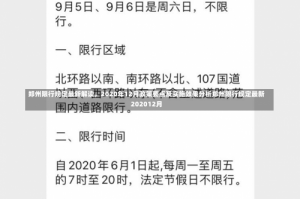 郑州限行规定最新解读，2020年12月政策要点及实施效果分析郑州限行规定最新202012月