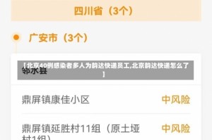 【北京40例感染者多人为韵达快递员工,北京韵达快递怎么了】