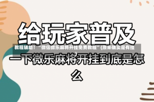 教程辅助！“微信微乐麻将开挂免费教程”(原来确实是有挂)