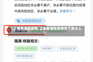 【上海黄浦区疫情,上海黄浦区疫情死了多少人】