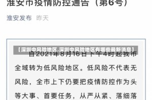 【深圳中风险地区,深圳中风险地区有哪些最新消息】