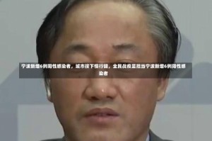 宁波新增6例阳性感染者，城市按下慢行键，全民战疫显担当宁波新增6例阳性感染者