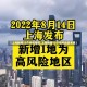 【上海新增12个中风险区,上海新增12个中风险区名单】