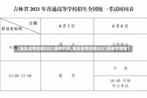 【重庆高考时间2021具体时间,重庆高考时间2021具体时间表】