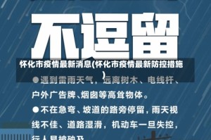 怀化市疫情最新消息(怀化市疫情最新防控措施)