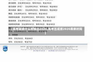 【高考成绩什么时候出2020,高考出成绩2020具体时间】