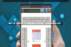 推荐一款“微乐云南飞小鸡麻将免费开挂手机版”(详细透视教程)-知乎