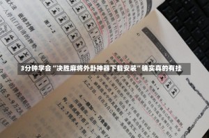 3分钟学会“决胜麻将外卦神器下载安装”确实真的有挂