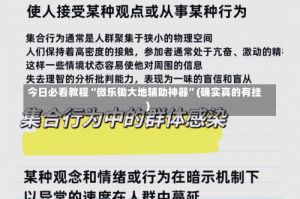 今日必看教程“微乐锄大地辅助神器”(确实真的有挂)