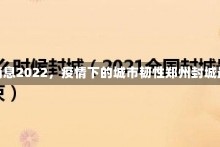 郑州封城最新消息2022，疫情下的城市韧性郑州封城最新消息2022