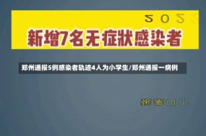 郑州通报5例感染者轨迹4人为小学生/郑州通报一病例