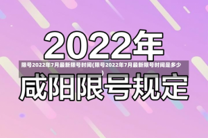 限号2022年7月最新限号时间(限号2022年7月最新限号时间是多少)