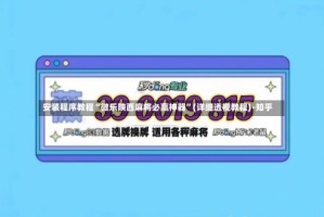 安装程序教程“微乐陕西麻将必赢神器”(详细透视教程)-知乎