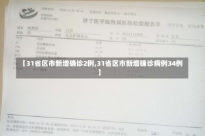 【31省区市新增确诊2例,31省区市新增确诊病例34例】