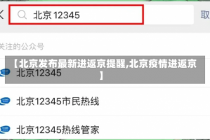 【北京发布最新进返京提醒,北京疫情进返京】