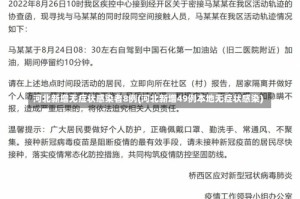 河北新增无症状感染者8例(河北新增49例本地无症状感染)