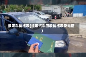 报废车价格表(报废汽车回收价格表及电话)