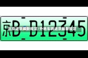 北京进京最新规定/外地车辆进京最新规定