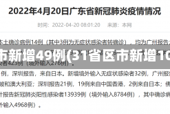 31省区市新增49例(31省区市新增103例确)