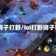 lol狮子打野/lol打野狮子狗