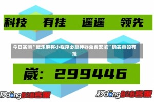 今日实测“微乐麻将小程序必赢神器免费安装”确实真的有挂