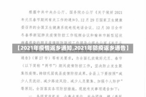 【2021年疫情返乡通知,2021年防疫返乡通告】