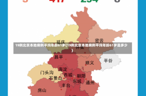 19例北京本地病例平均年龄61岁(19例北京本地病例平均年龄61岁是多少)