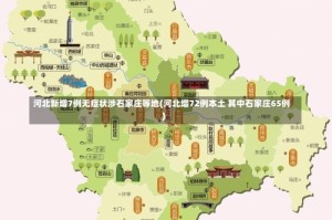 河北新增7例无症状涉石家庄等地(河北增72例本土 其中石家庄65例)