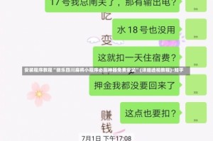 安装程序教程“微乐四川麻将小程序必赢神器免费安装”(详细透视教程)-知乎