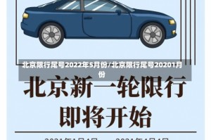 北京限行尾号2022年5月份/北京限行尾号20201月份