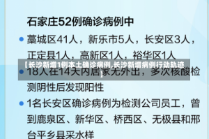 【长沙新增1例本土确诊病例,长沙新增病例行动轨迹】