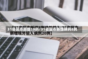 31省区市新增19例/31省区市新增病例8例