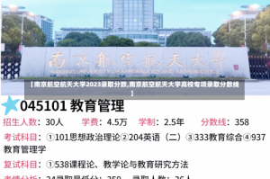 【南京航空航天大学2023录取分数,南京航空航天大学高校专项录取分数线】