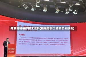 开发商精装修偷工减料(精装修偷工减料怎么投诉)