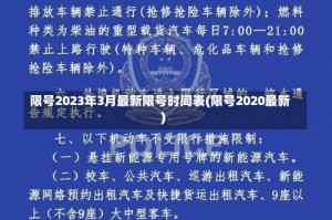 限号2023年3月最新限号时间表(限号2020最新)