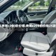 【奔驰c200的价格,奔驰c200的价格25款】