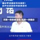 河南一例患者治愈/河南一例确诊