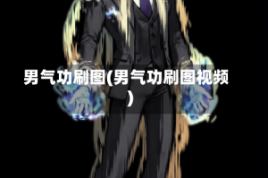 男气功刷图(男气功刷图视频)