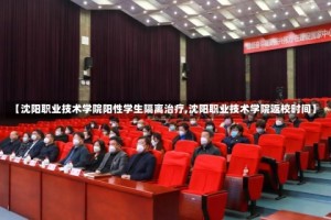 【沈阳职业技术学院阳性学生隔离治疗,沈阳职业技术学院返校时间】