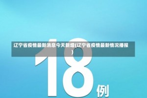 辽宁省疫情最新消息今天新增(辽宁省疫情最新情况播报)