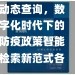 动态查询，数字化时代下的防疫政策智能检索新范式各地防疫出行政策查询